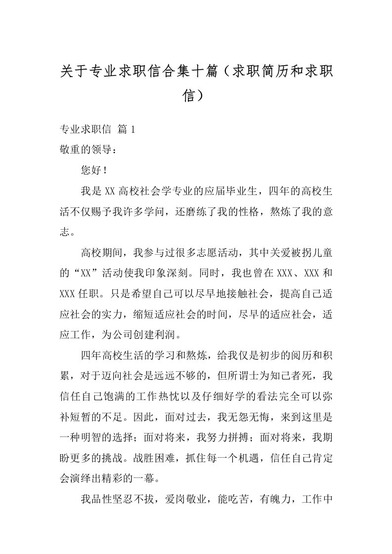 关于专业求职信合集十篇（求职简历和求职信）