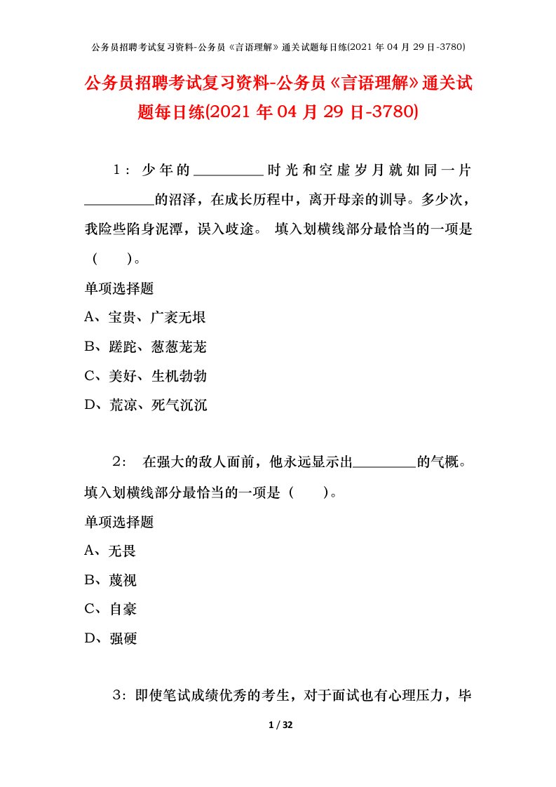 公务员招聘考试复习资料-公务员言语理解通关试题每日练2021年04月29日-3780