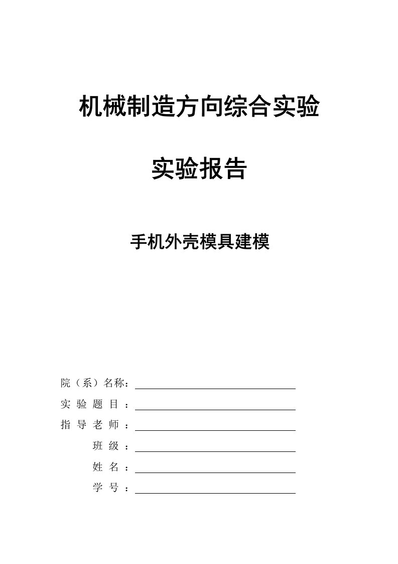 PROE机械制造方向综合实验实验报告手机外壳模具建模