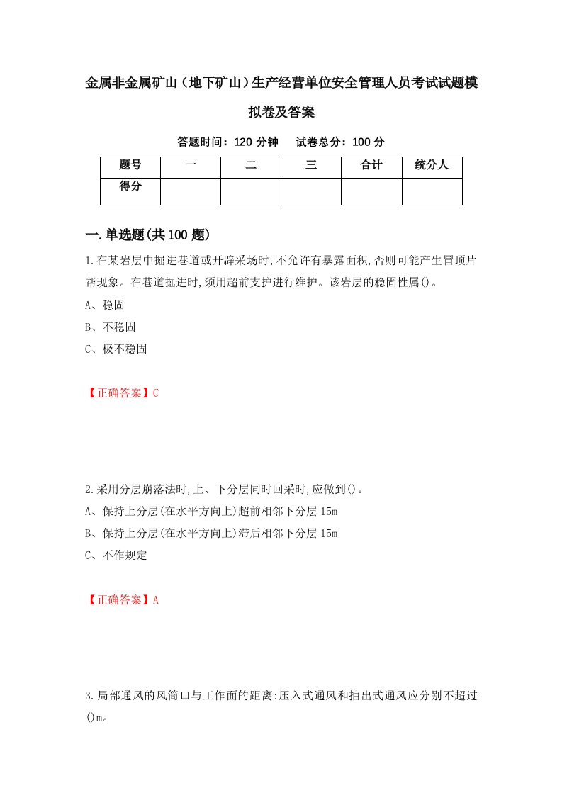 金属非金属矿山地下矿山生产经营单位安全管理人员考试试题模拟卷及答案17