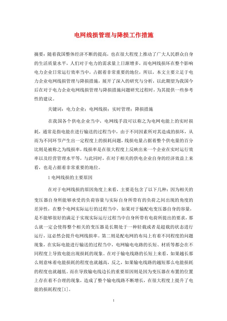 精编电网线损管理与降损工作措施