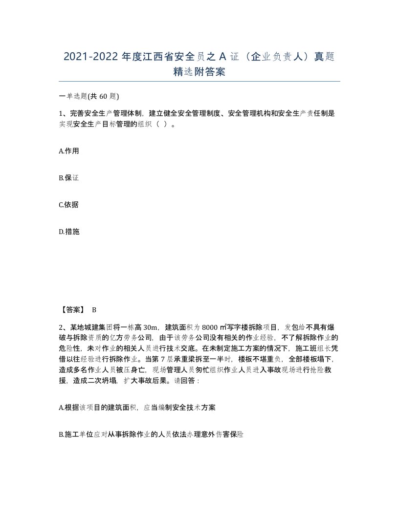 2021-2022年度江西省安全员之A证企业负责人真题附答案