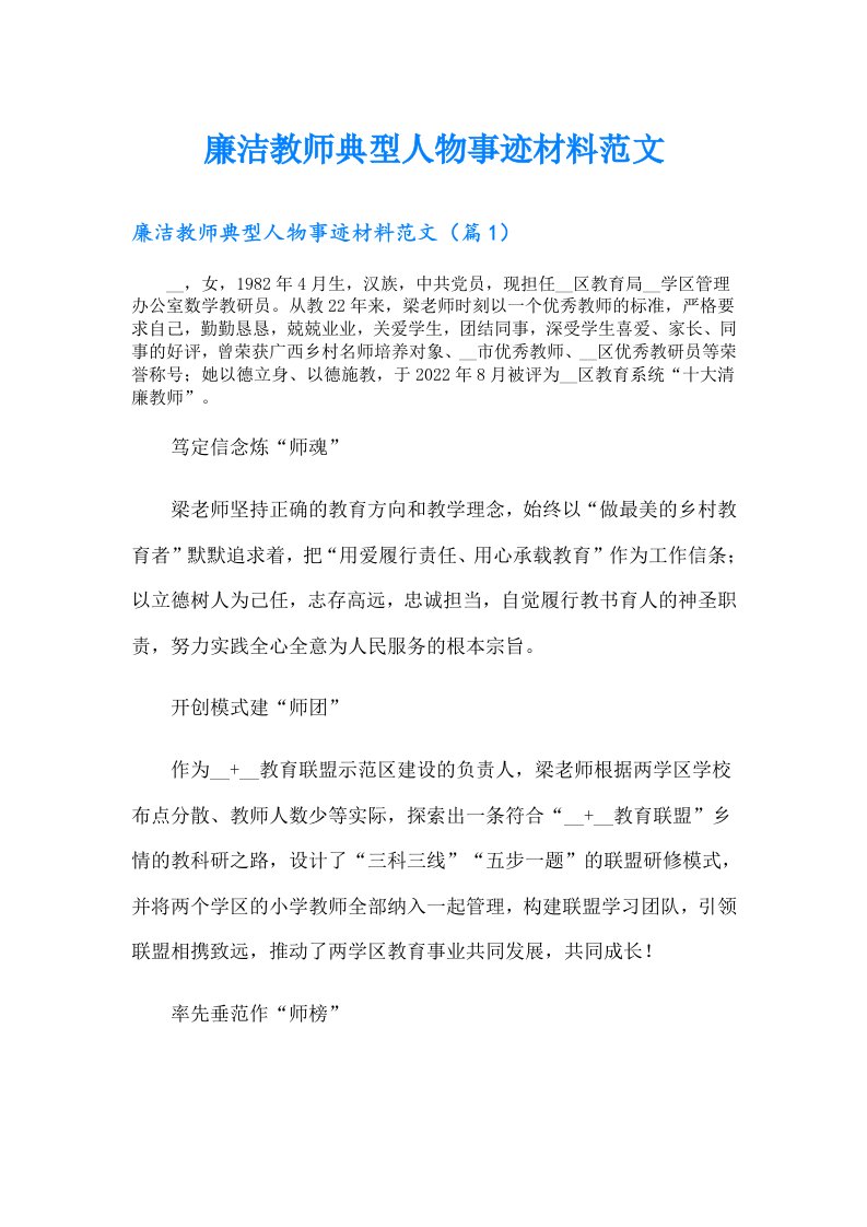 廉洁教师典型人物事迹材料范文