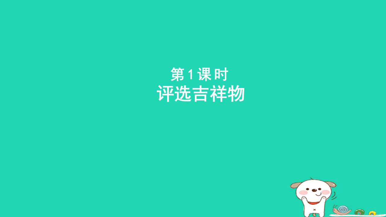 2024二年级数学下册八调查与记录1评选吉祥物课件北师大版