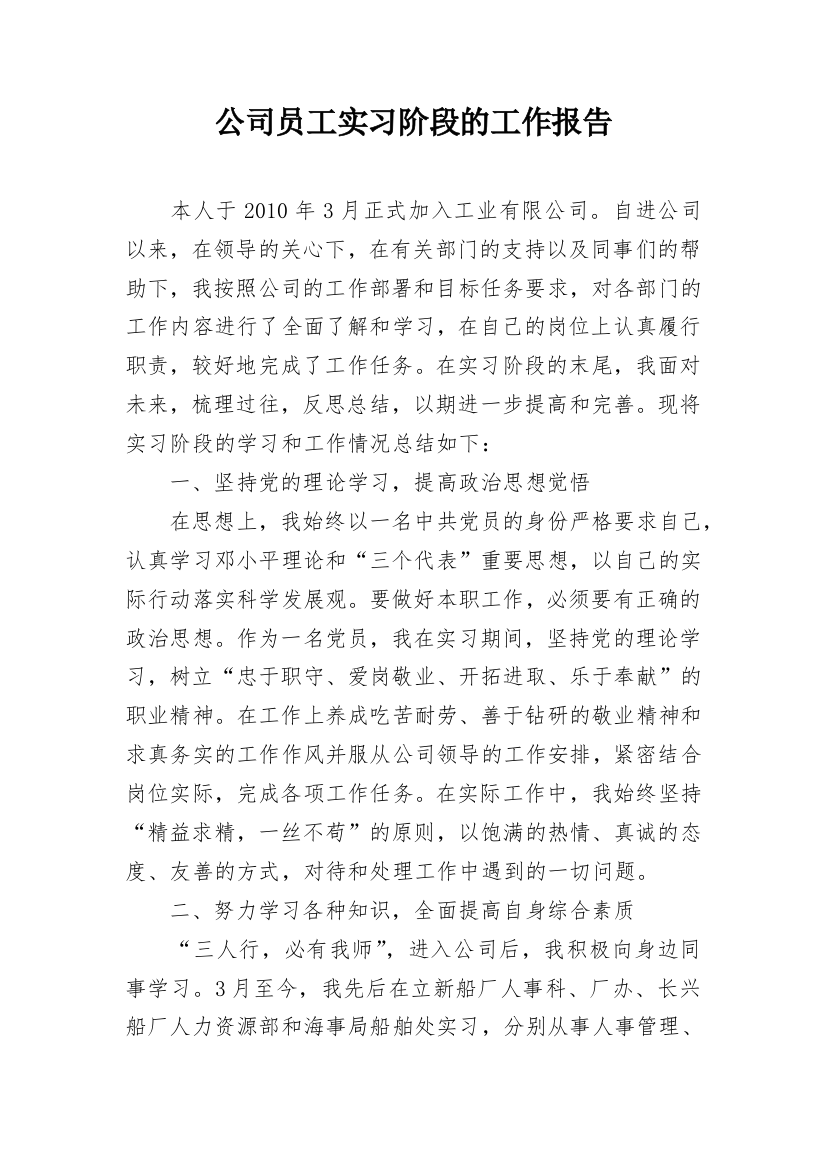 公司员工实习阶段的工作报告