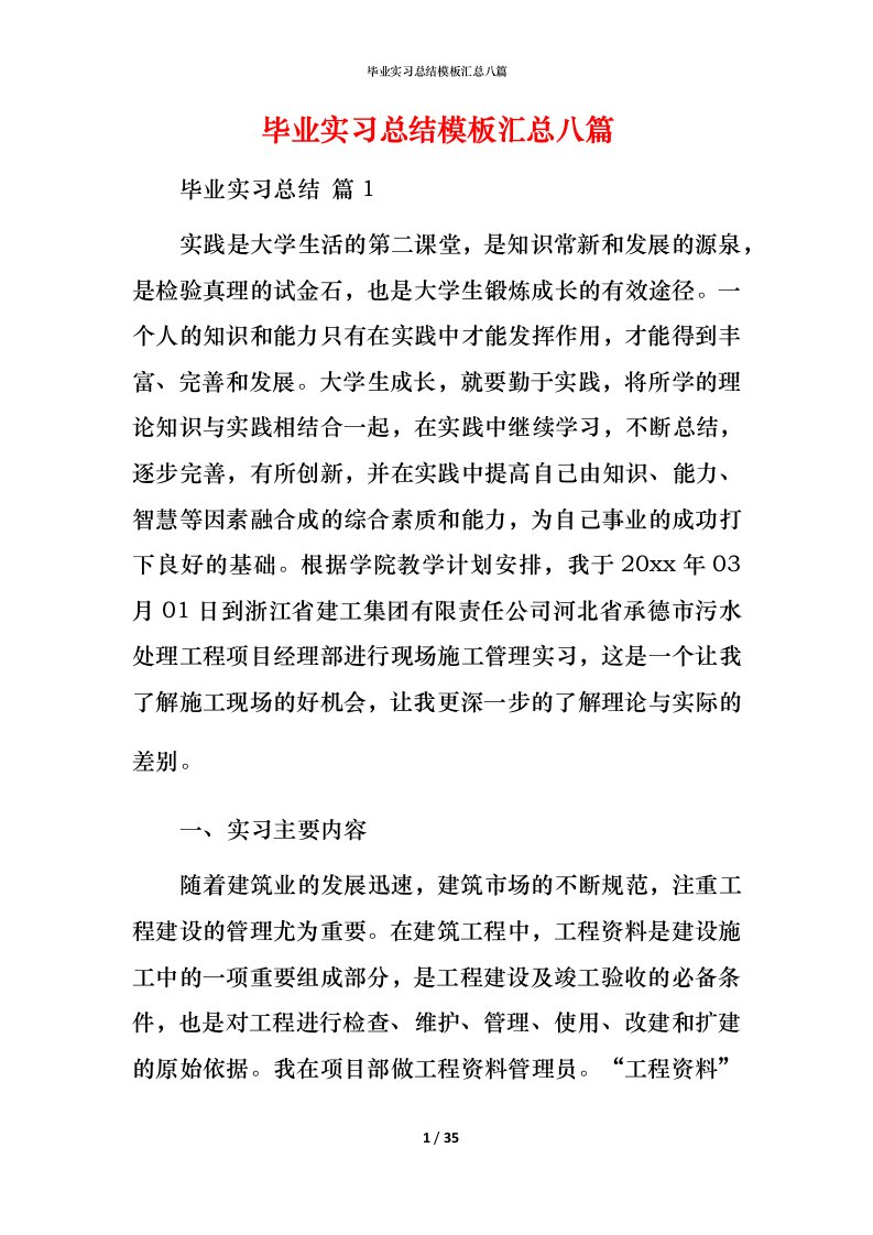 毕业实习总结模板汇总八篇