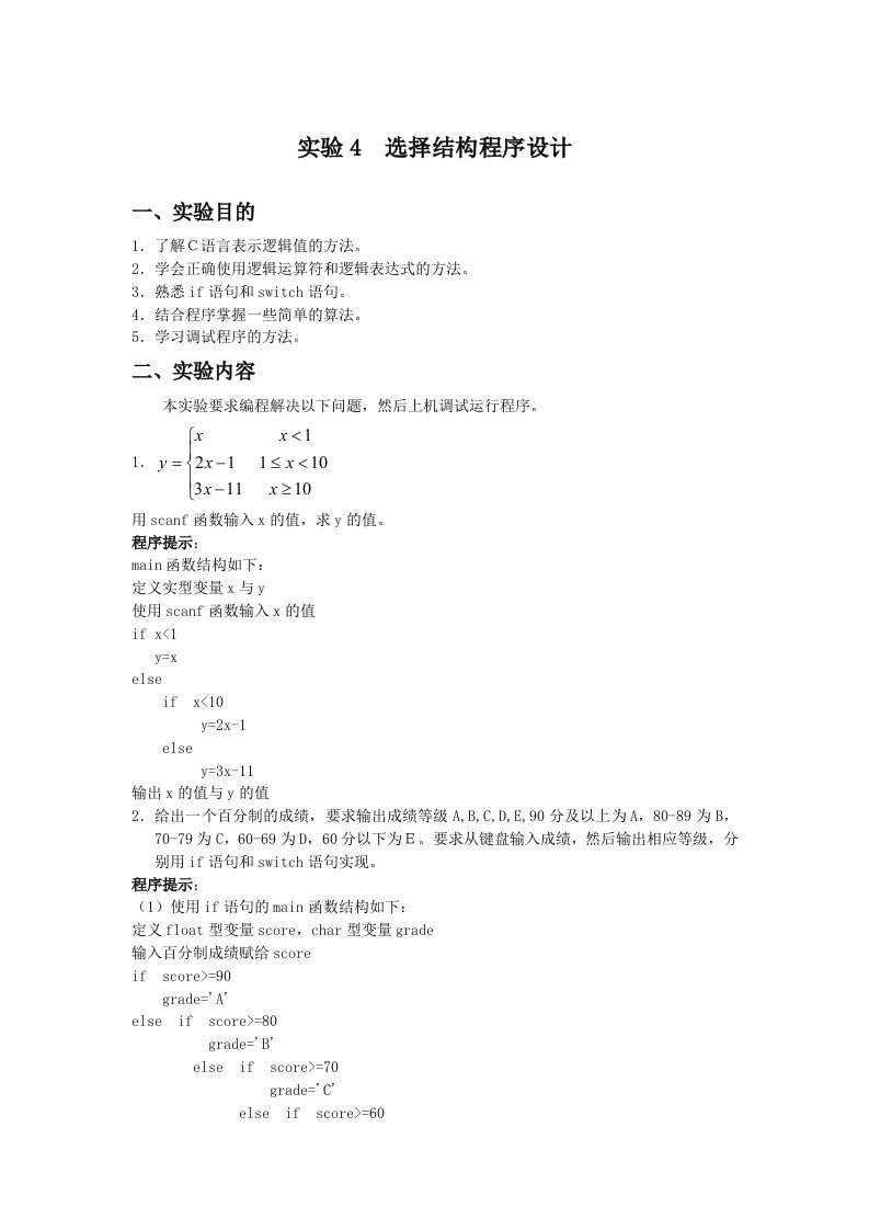 实验4选择结构程序设计