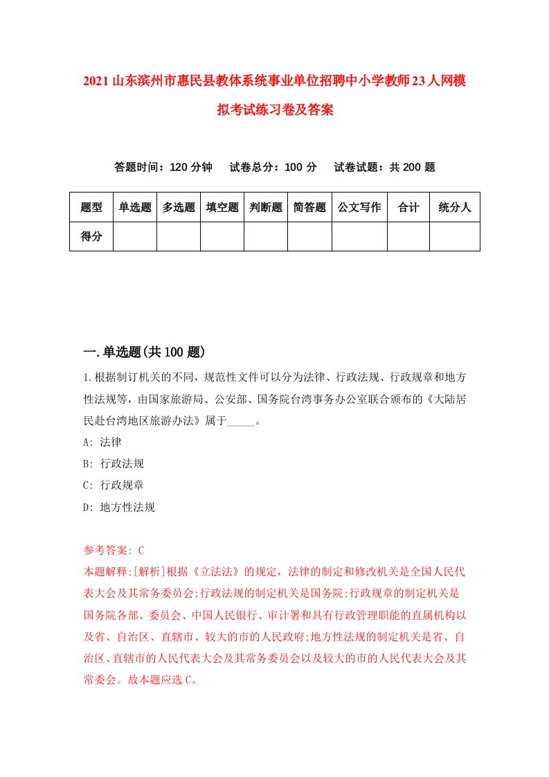 2021山东滨州市惠民县教体系统事业单位招聘中小学教师23人网模拟考试练习卷及答案第1版