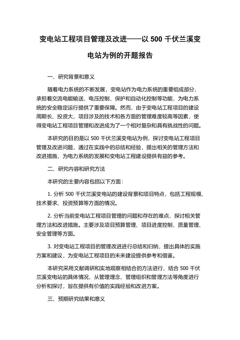 变电站工程项目管理及改进——以500千伏兰溪变电站为例的开题报告