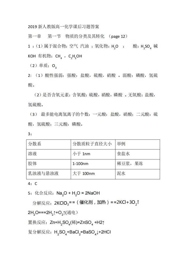 2019新人教版高一化学课后习题答案第一章答案精编