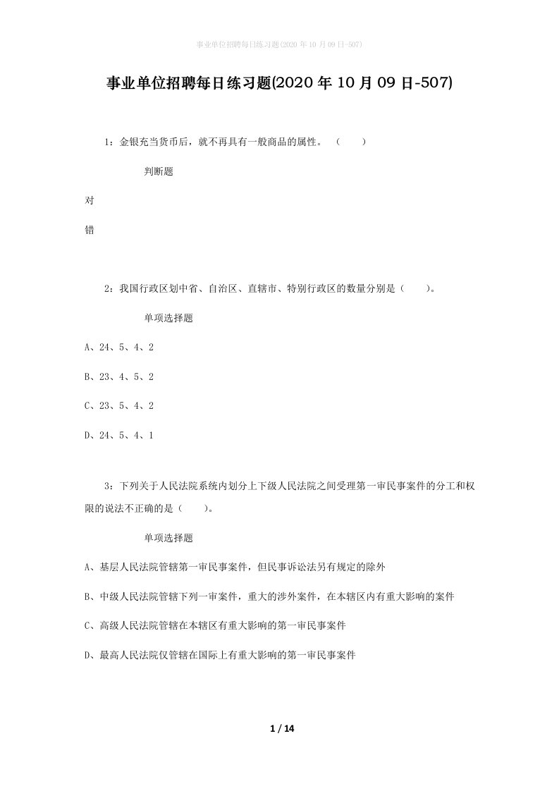 事业单位招聘每日练习题2020年10月09日-507