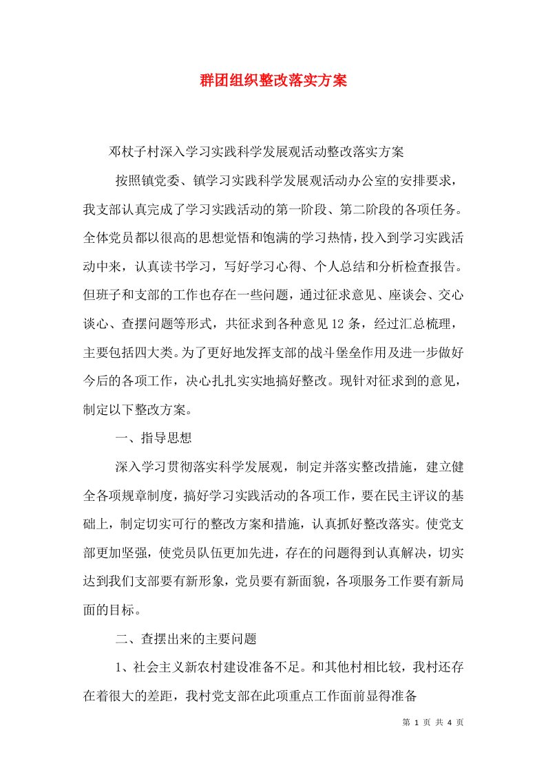 群团组织整改落实方案