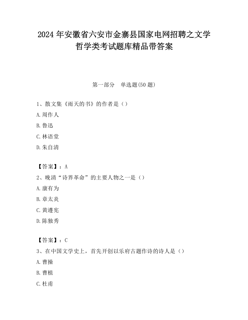 2024年安徽省六安市金寨县国家电网招聘之文学哲学类考试题库精品带答案