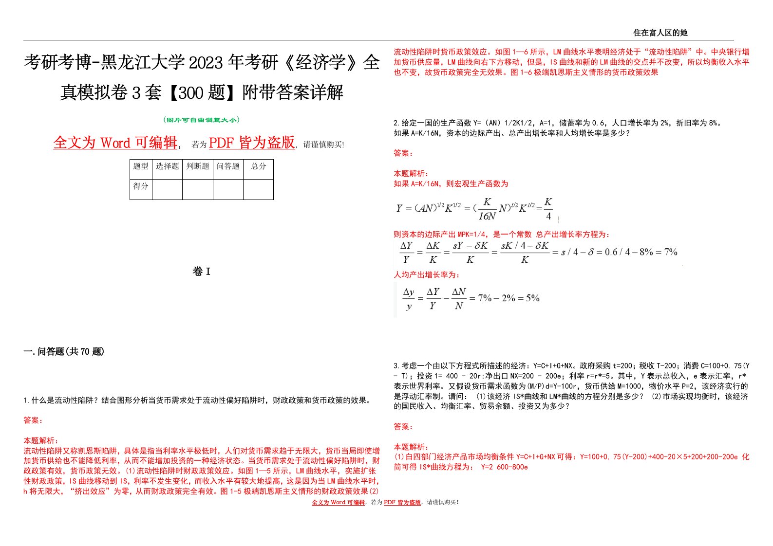 考研考博-黑龙江大学2023年考研《经济学》全真模拟卷3套【300题】附带答案详解V1.3