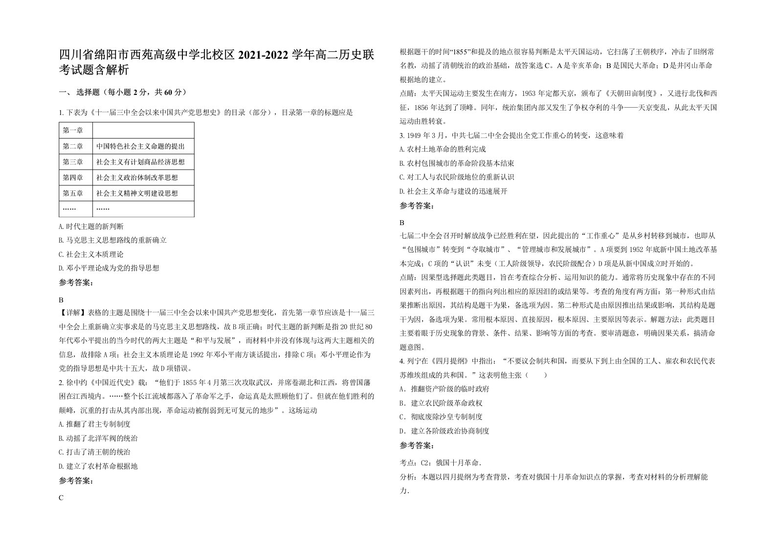 四川省绵阳市西苑高级中学北校区2021-2022学年高二历史联考试题含解析