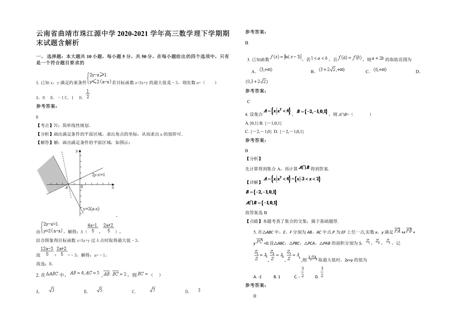 云南省曲靖市珠江源中学2020-2021学年高三数学理下学期期末试题含解析