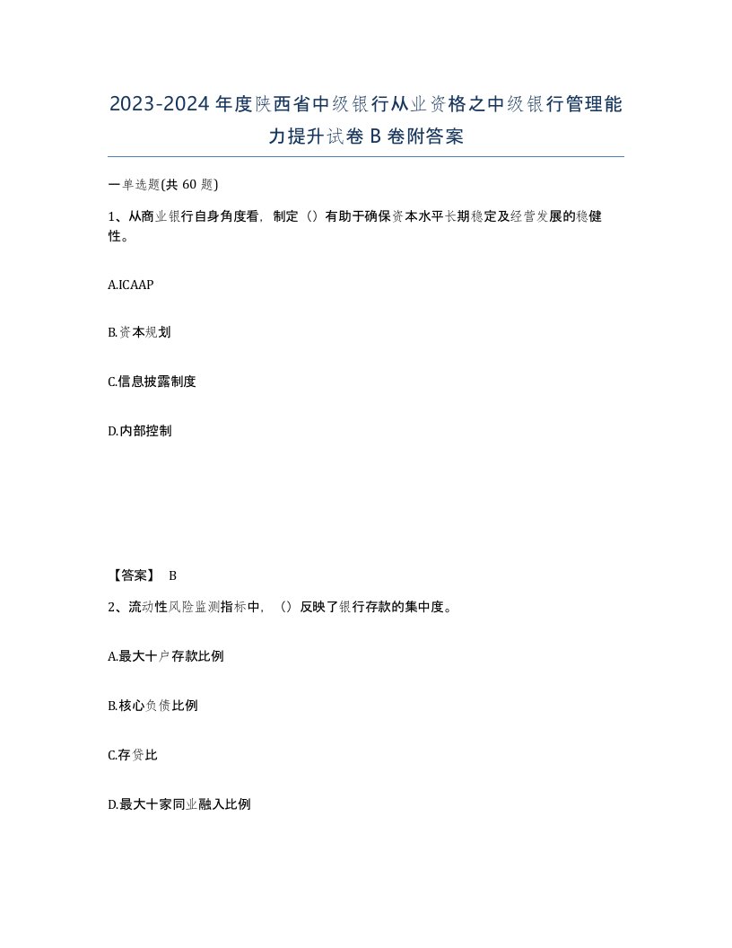 2023-2024年度陕西省中级银行从业资格之中级银行管理能力提升试卷B卷附答案