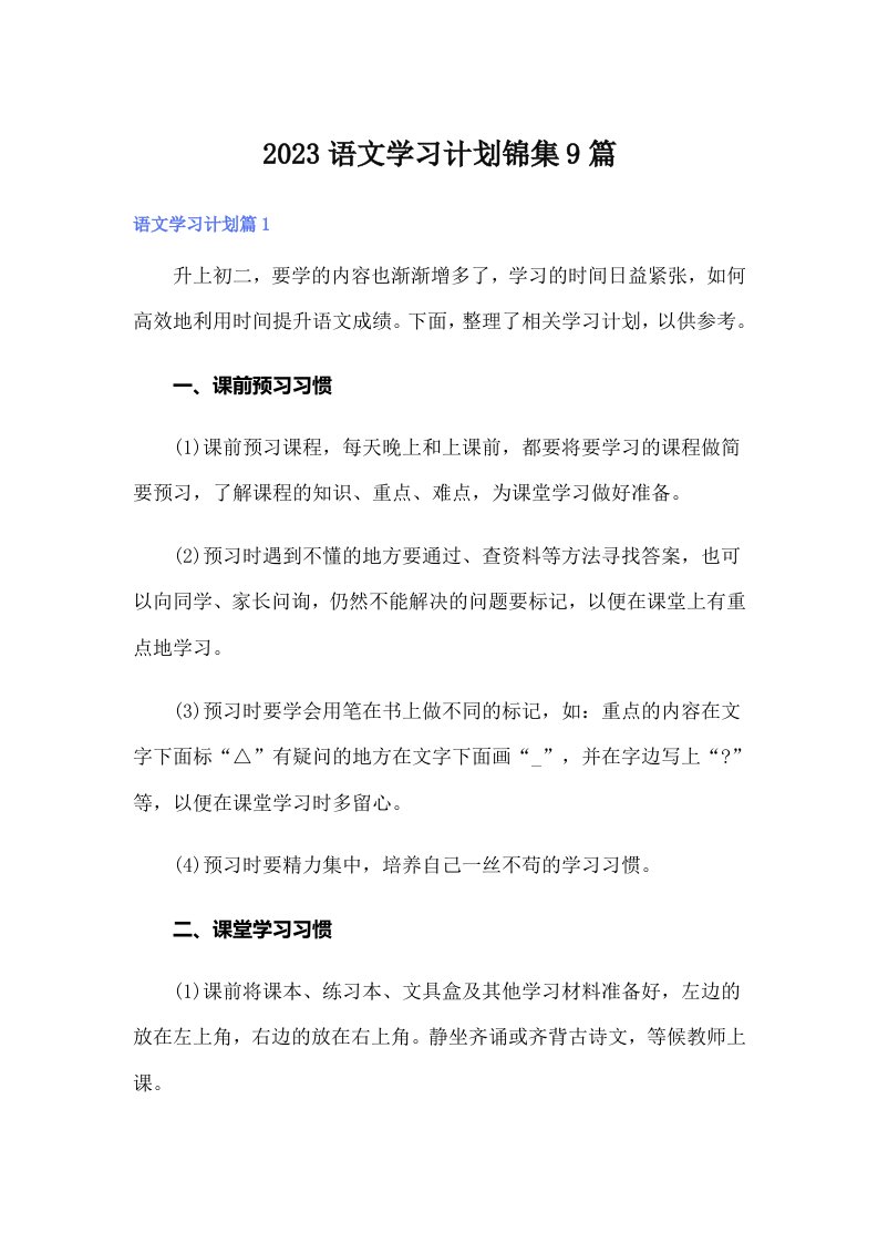 2023语文学习计划锦集9篇