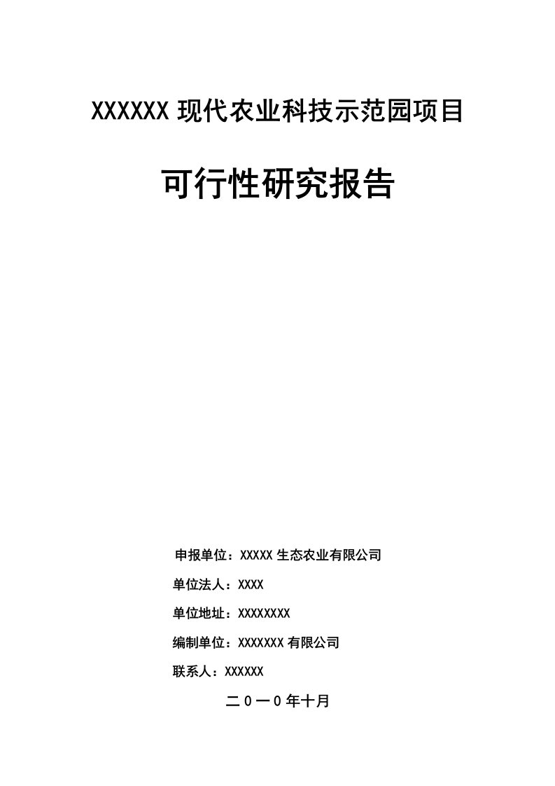 某某现代农业科技示范园建设项目可行性研究报告