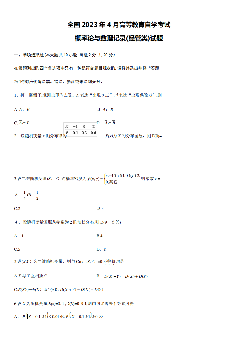 2023年自考概率论与数理统计试题及答案