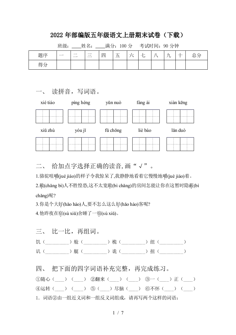 2022年部编版五年级语文上册期末试卷(下载)