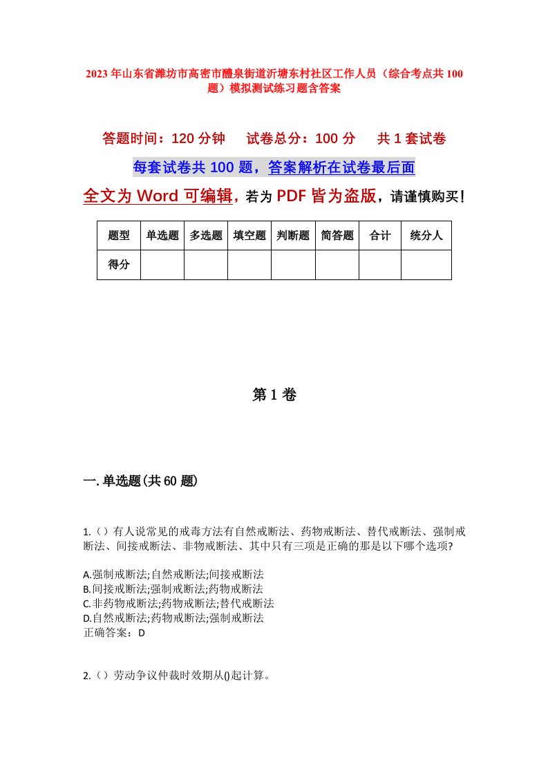 2023年山东省潍坊市高密市醴泉街道沂塘东村社区工作人员综合考点共100题模拟测试练习题含答案