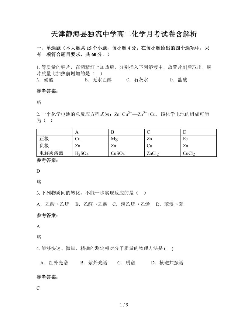 天津静海县独流中学高二化学月考试卷含解析