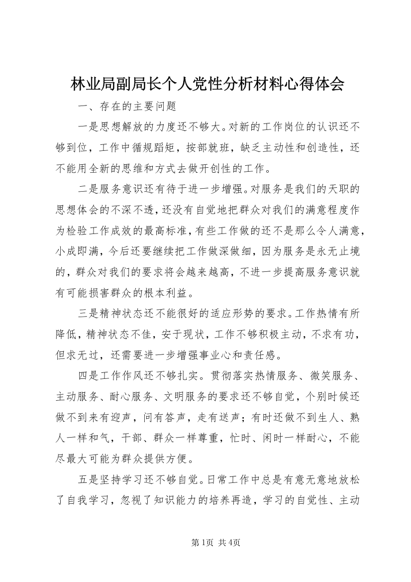 林业局副局长个人党性分析材料心得体会