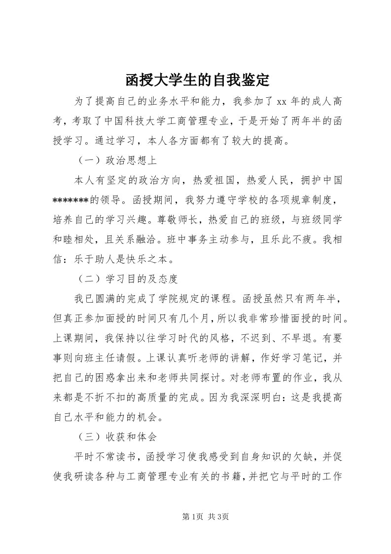 3函授大学生的自我鉴定