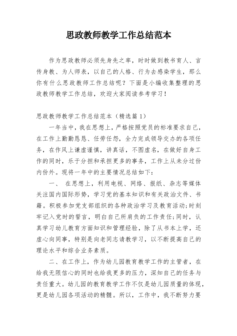 思政教师教学工作总结范本