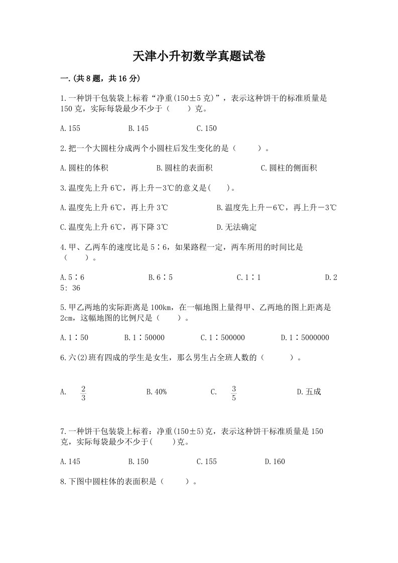 天津小升初数学真题试卷有答案