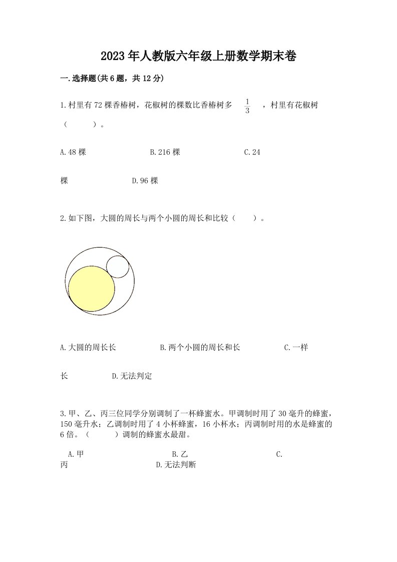 2023年人教版六年级上册数学期末卷附答案（黄金题型）