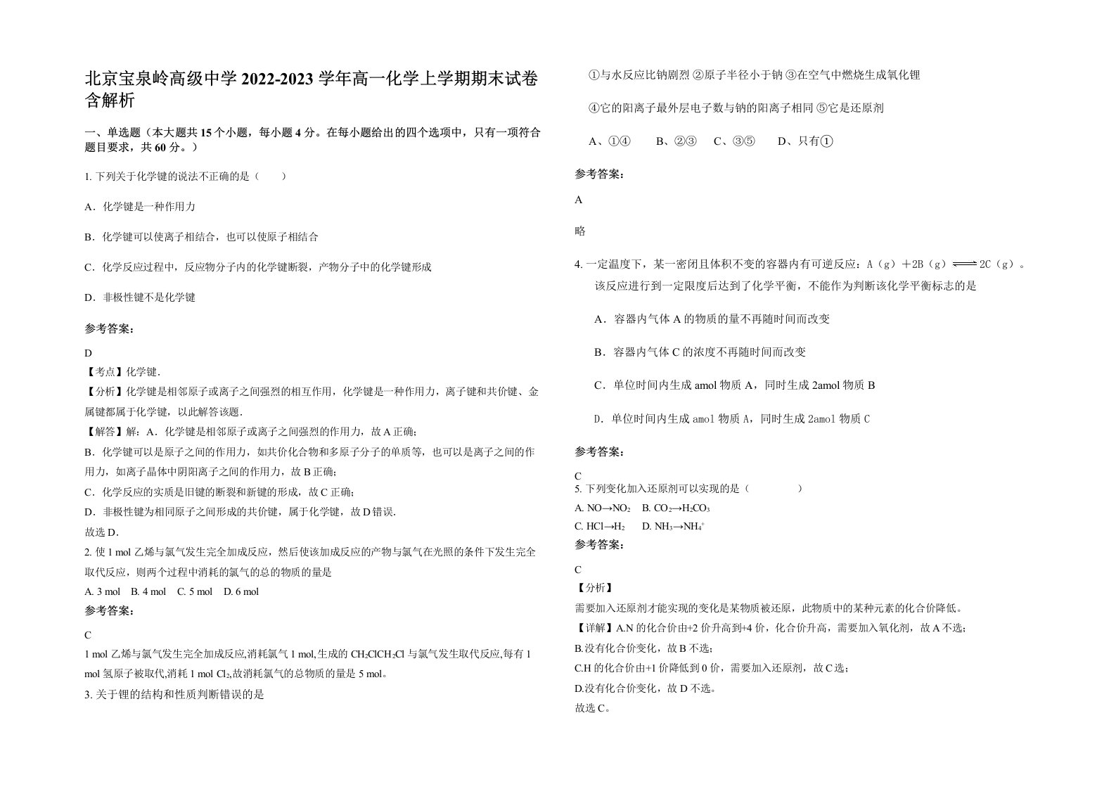 北京宝泉岭高级中学2022-2023学年高一化学上学期期末试卷含解析