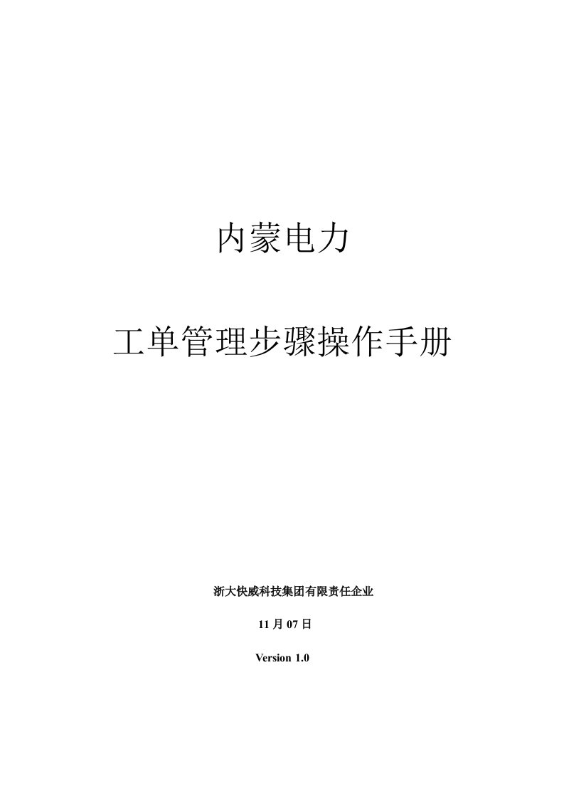 2021年内蒙电力运维标准管理系统操作基础手册工单管理