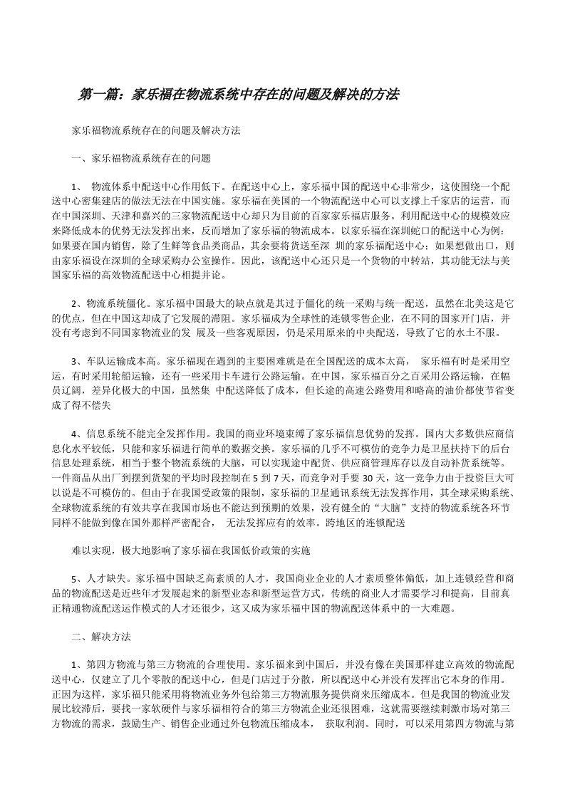 家乐福在物流系统中存在的问题及解决的方法[修改版]