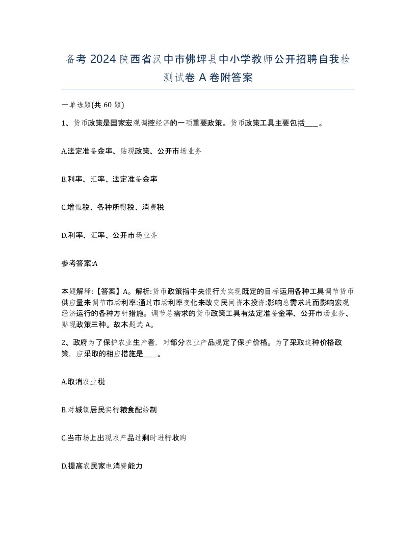 备考2024陕西省汉中市佛坪县中小学教师公开招聘自我检测试卷A卷附答案