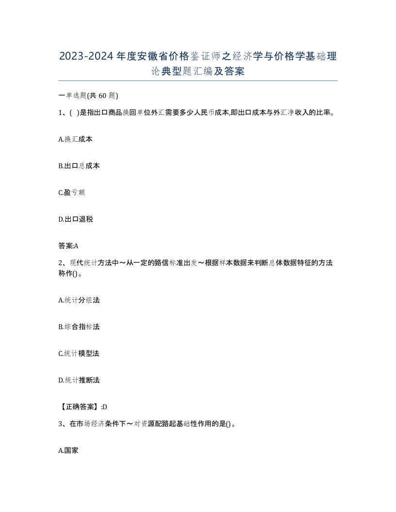 2023-2024年度安徽省价格鉴证师之经济学与价格学基础理论典型题汇编及答案