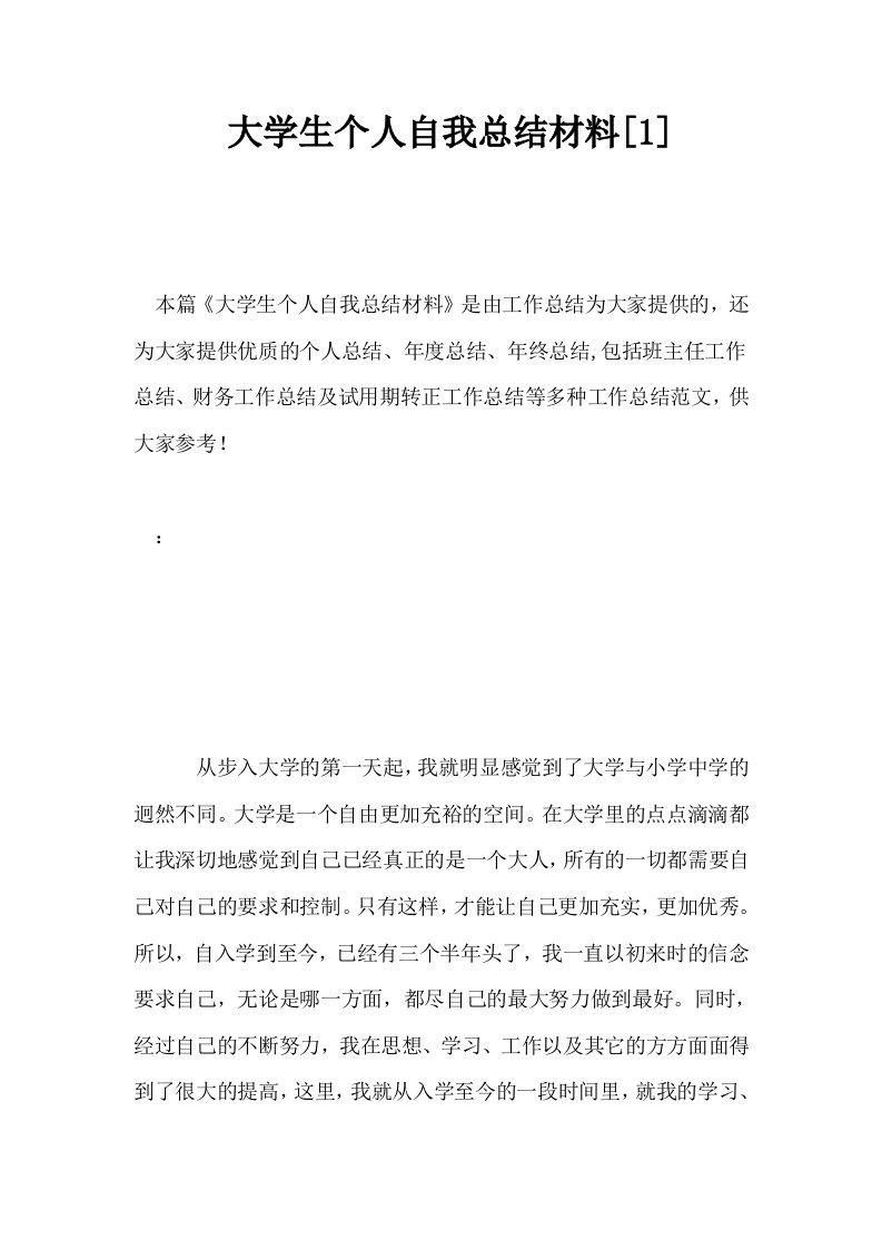 大学生个人自我总结材料1