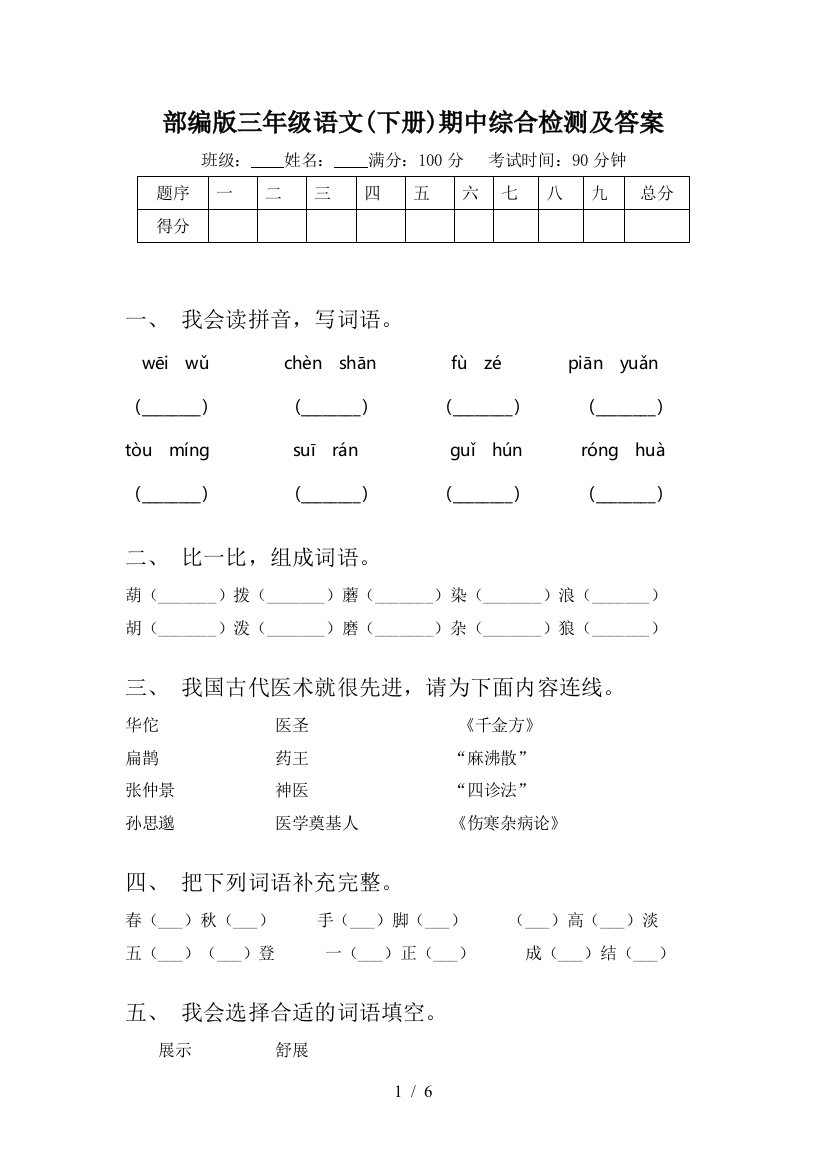 部编版三年级语文(下册)期中综合检测及答案