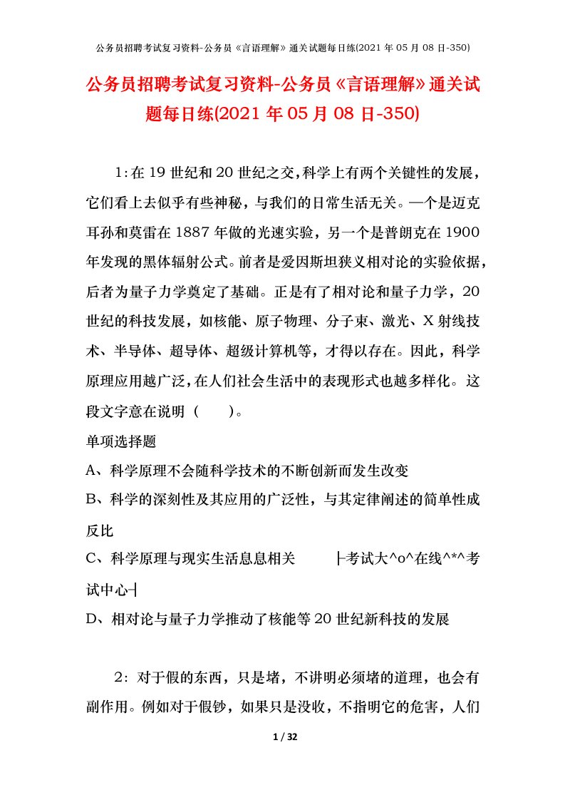 公务员招聘考试复习资料-公务员言语理解通关试题每日练2021年05月08日-350