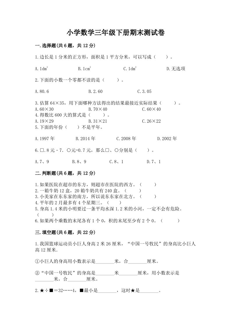 小学数学三年级下册期末测试卷附答案【预热题】