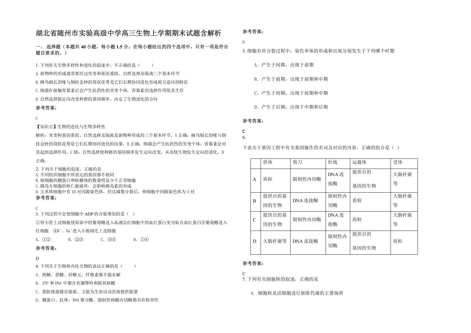 湖北省随州市实验高级中学高三生物上学期期末试题含解析