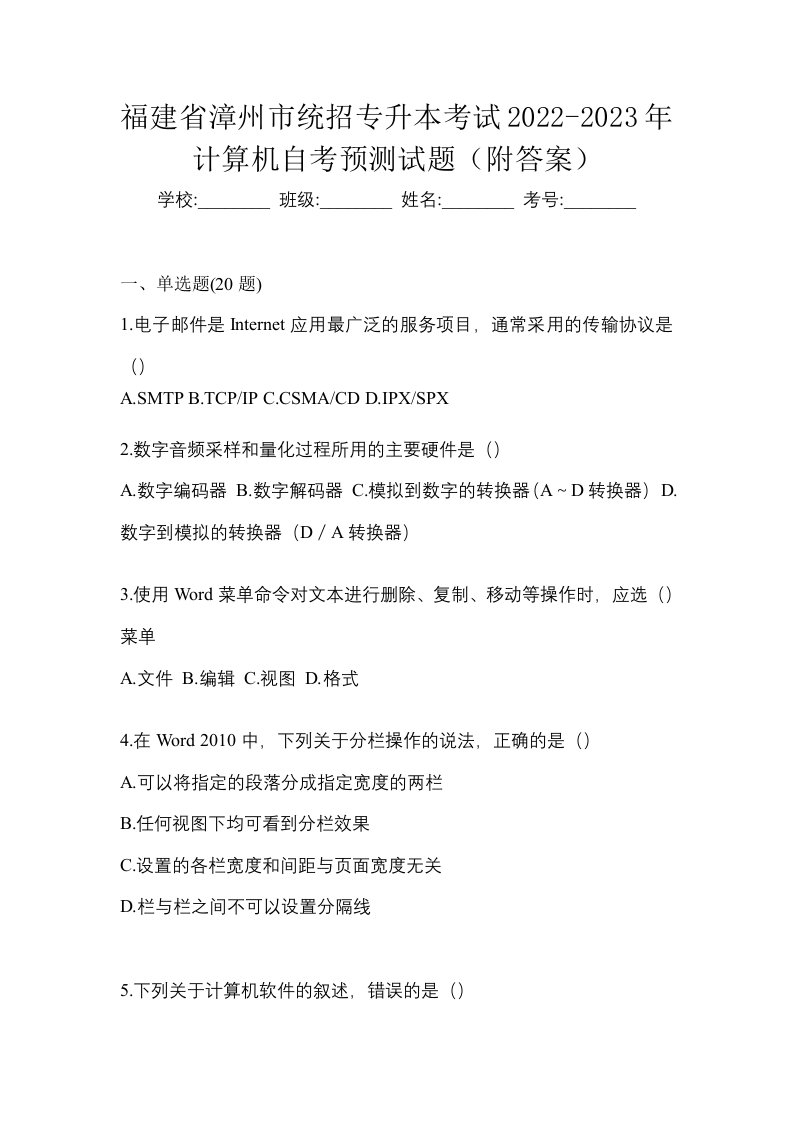 福建省漳州市统招专升本考试2022-2023年计算机自考预测试题附答案