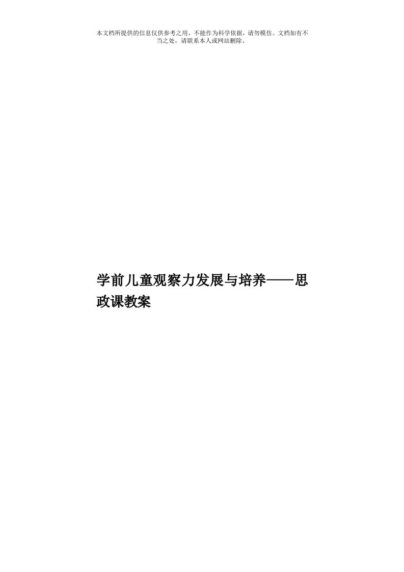 学前儿童观察力发展与培养——思政课教案模板