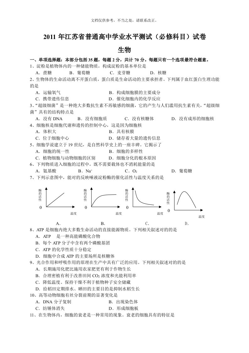 江苏省普通高中学业水平测试生物试题附答案