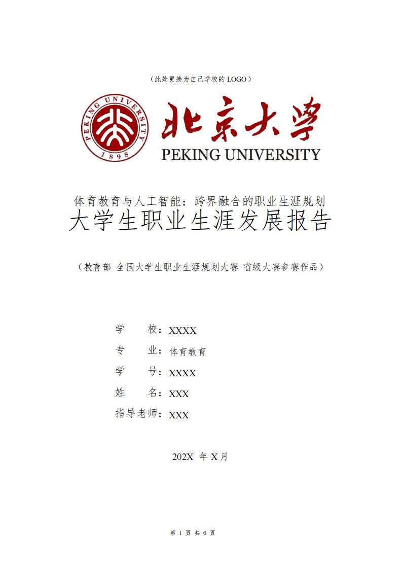 体育教育专业职业生涯规划书发展报告大三全国大学生职业规划大赛模板范文1500字