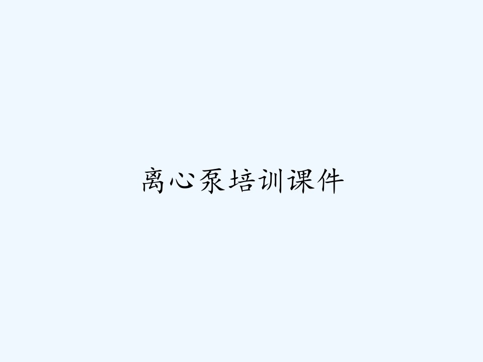 离心泵培训课件ppt