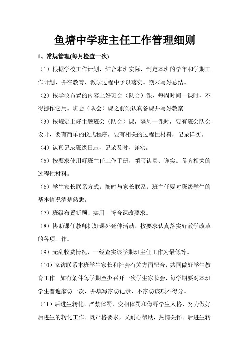 鱼塘中学班主任工作管理细则