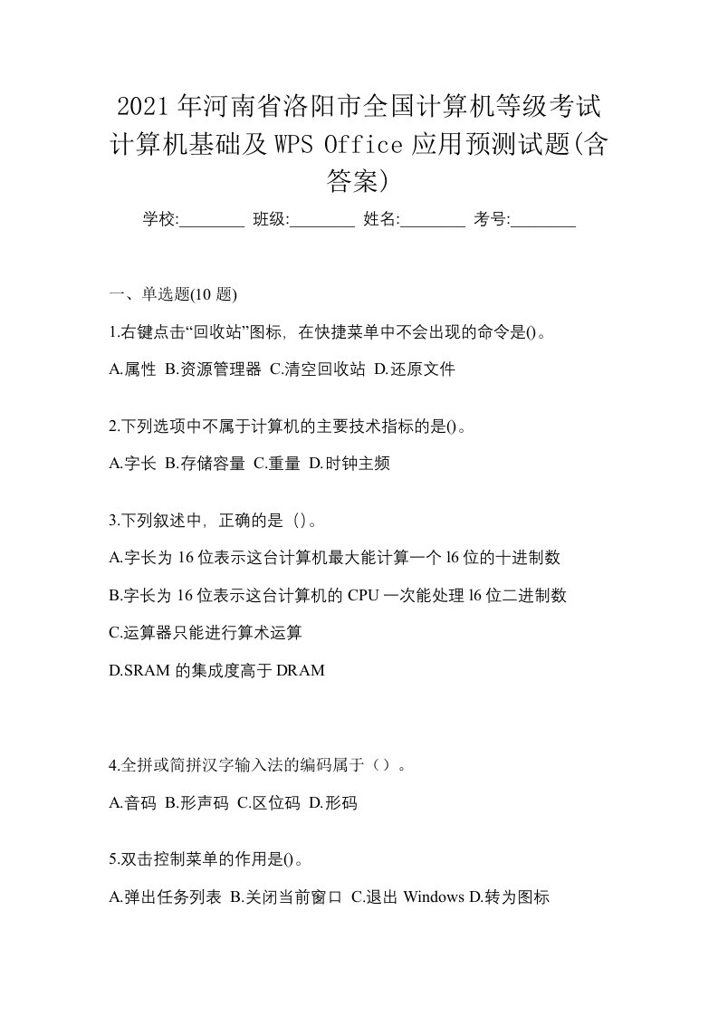 2021年河南省洛阳市全国计算机等级考试计算机基础及WPSOffice应用预测试题含答案