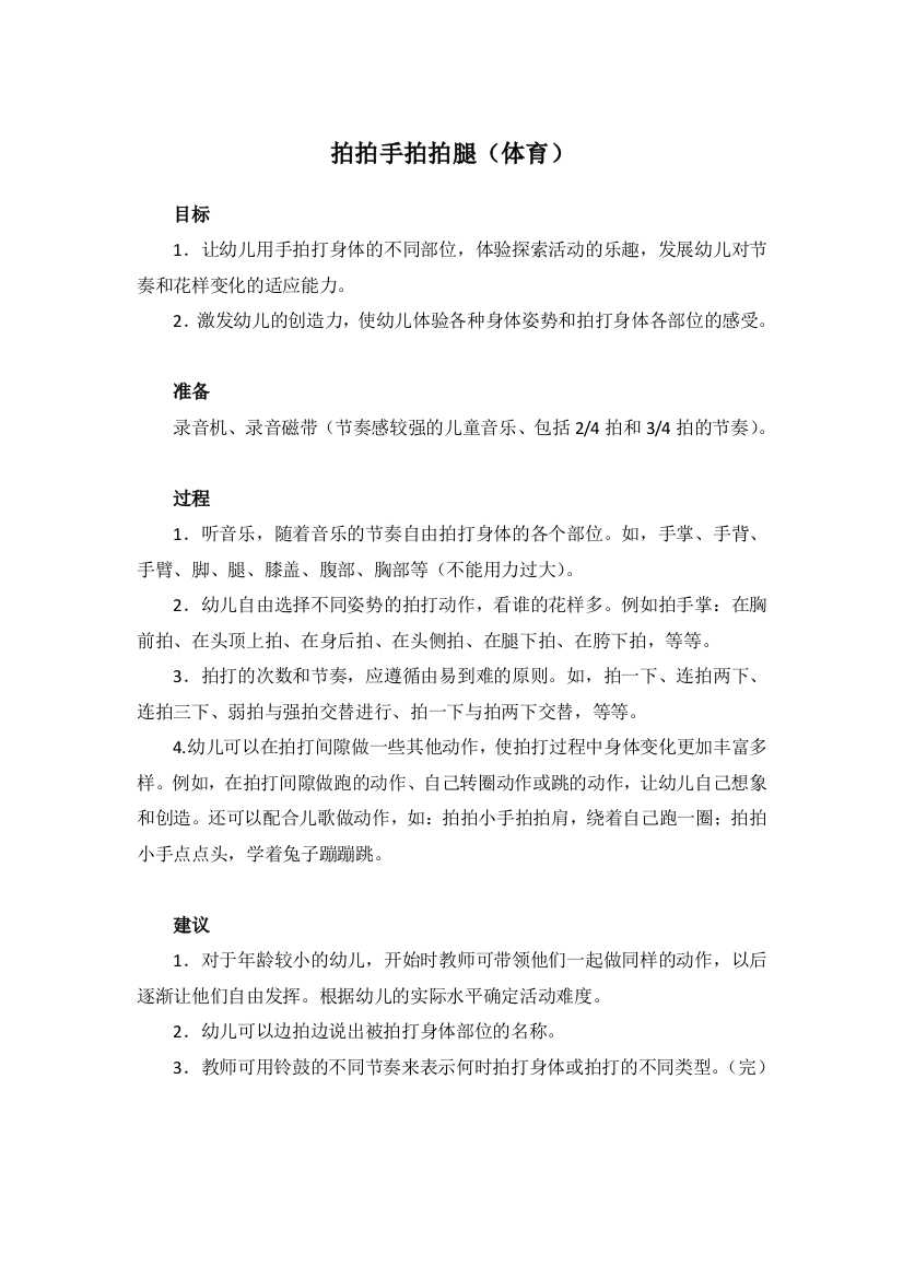 幼儿园大班中班小班拍拍手拍拍腿体育-优秀教案优秀教案课时作业课时训练